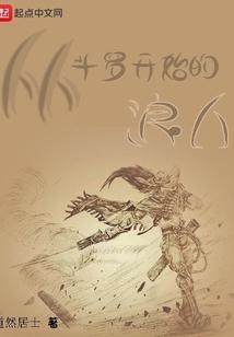 从斗罗开始的浪人 道然居士