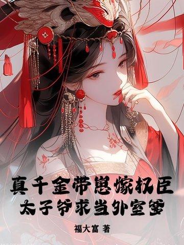 真千金替嫁暴娇太子后被宠上天