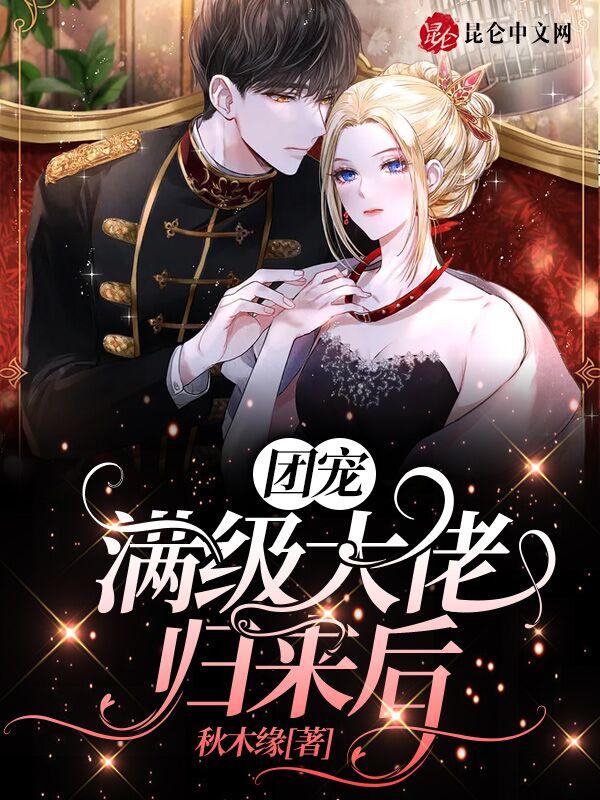 满级大佬们团宠小奶包