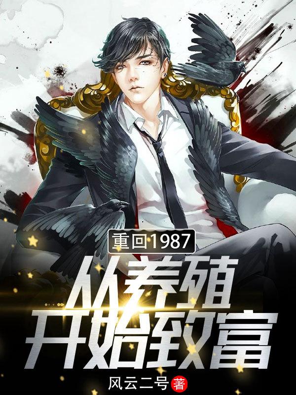 重回1987从养殖开始致富 风云二号