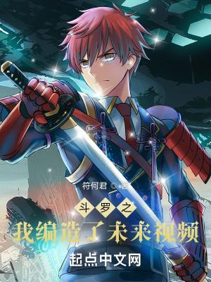 斗罗之我编造了未来视频txt