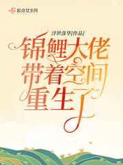 锦鲤大佬带着空间重生了起点