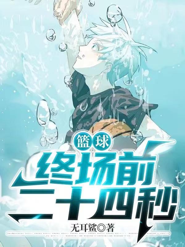 篮球前场抢断后14秒还是24秒