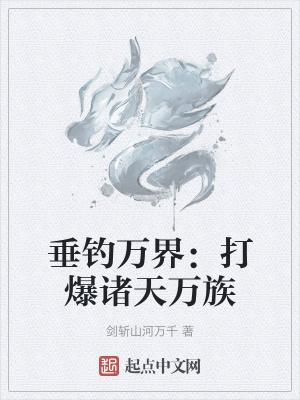 垂钓万界诸天 起点