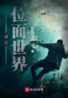诸天位面世界笔趣阁