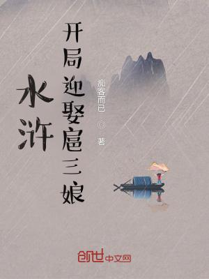 水浒开局迎娶扈三娘 痴客而已