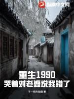 重生1990.