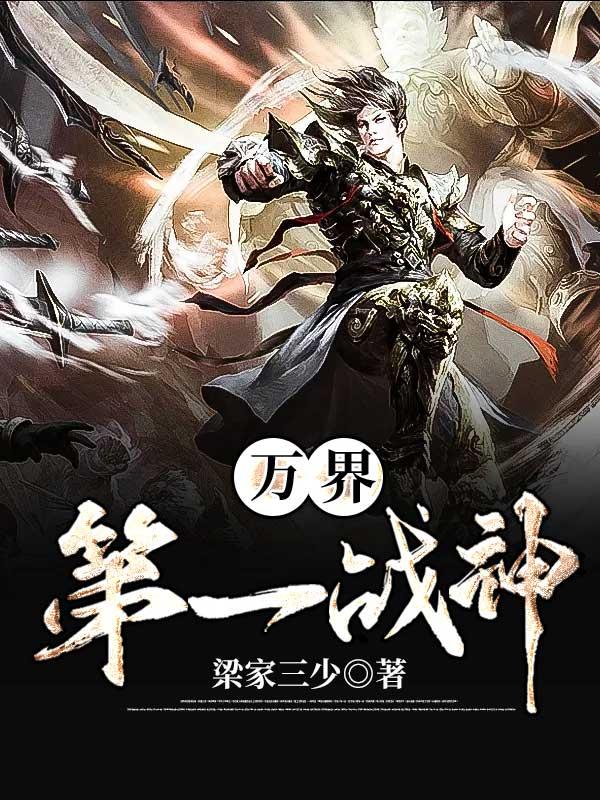 万界第一剑神