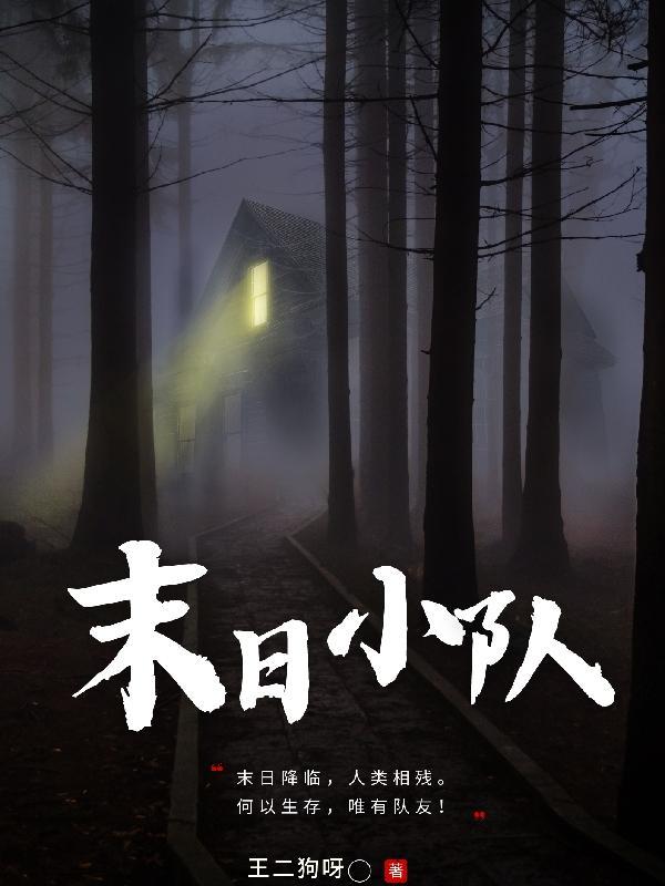 末日小队7人共享女主系统空间拯救一