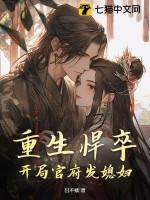 重生悍妻来袭全文免费阅读