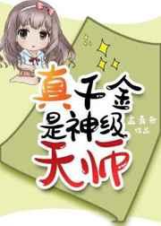 真千金是神级天师 59