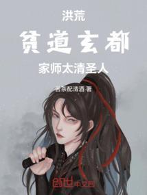 洪荒贫道绝不上封神榜!(就爱洪荒)最新章节吧