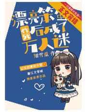 漂亮笨蛋作死后成了万人迷免费阅读