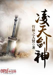 凌天剑神凌尘