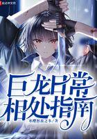 巨龙日常相处指南笔趣阁