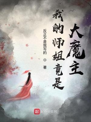 我的师姐都是女魔头