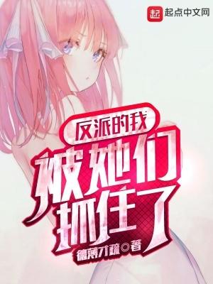 反派被主角们抓住以后