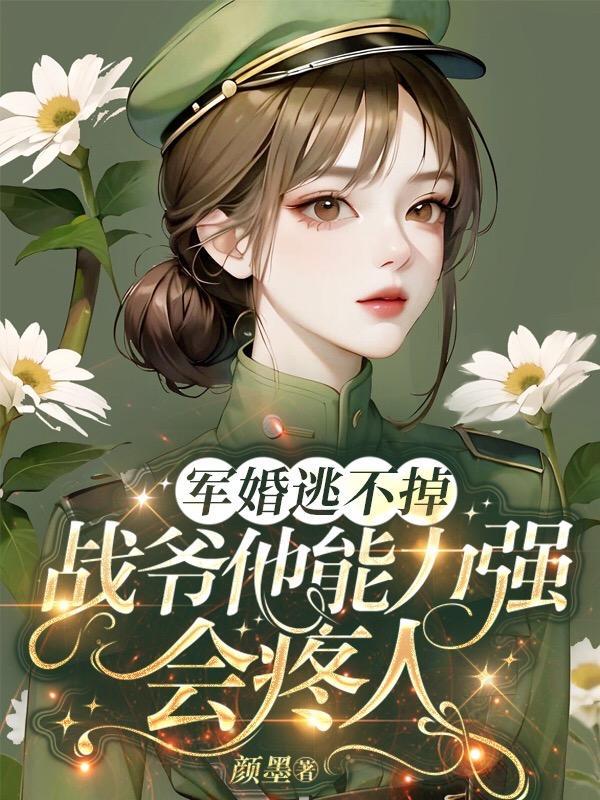 报告首长夫人要爬墙