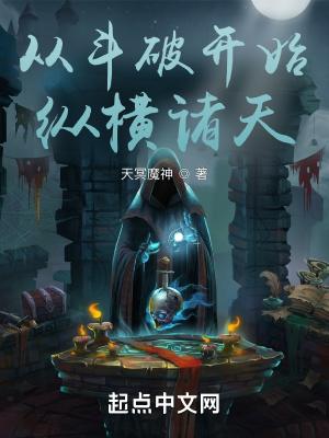从斗破开始横行诸天 六碗真菌 著