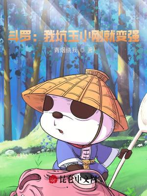 震惊!穿越斗罗我竟成为了玉小刚