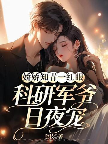 科研军爷日夜宠 荔枝
