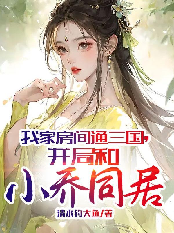 开局和小乔同居