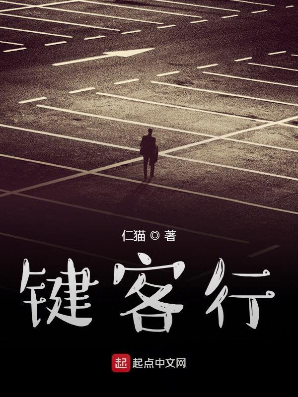 键客行更新后在哪儿找