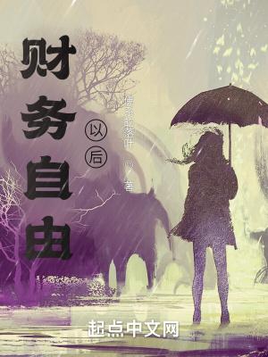 财务自由以后楚夏阅读
