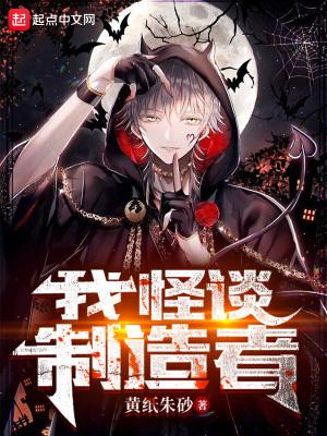 我怪谈缔造者
