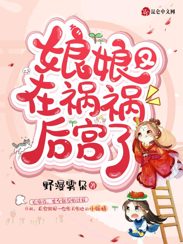 娘娘她又在作死