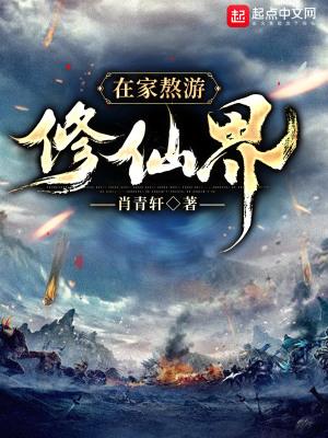 在家修炼成仙