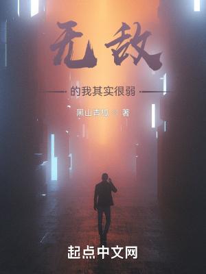 无敌的我以为我很弱小免费