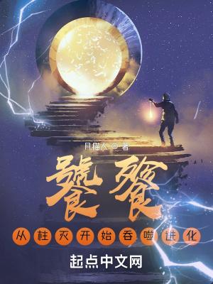 饕餮从柱灭开始吞噬进化TXT