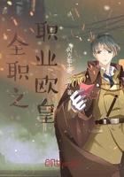 全职之职业欧皇TXT百度