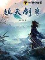 镇天剑祖境界划分