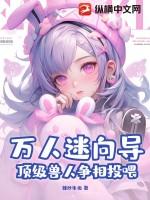 兽人世界的万人迷