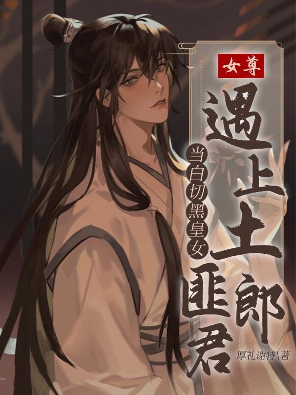 穿越女尊当皇夫(白滥觞)