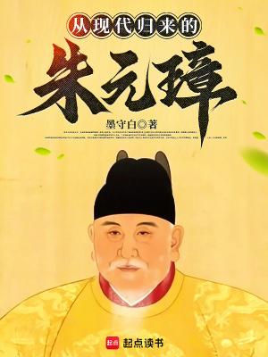 从现代归来的朱元璋TXT