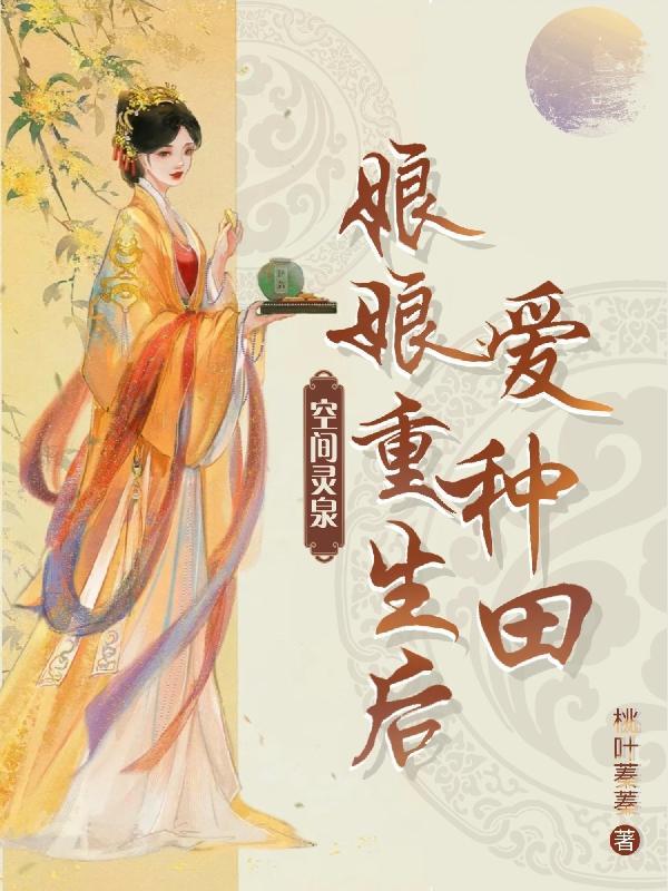 重生空间灵泉有点甜免费阅读