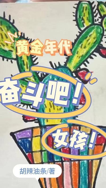 奋斗在黄金时代奇书网