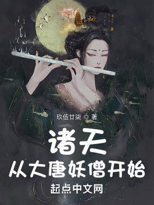 诸天从大唐妖僧开始