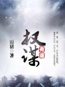 权谋有道最新章节 锦猪