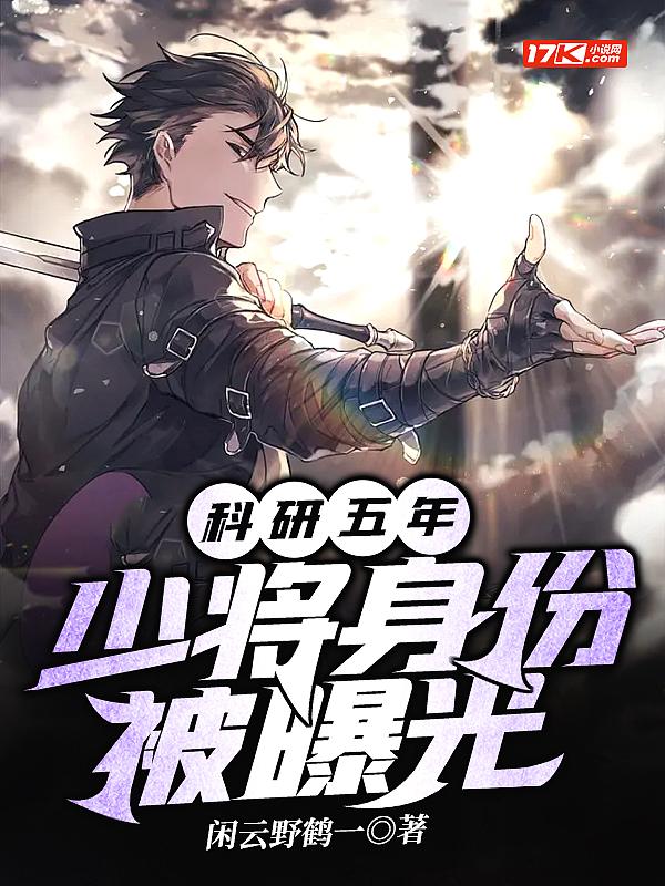 少将身份被曝光飞卢