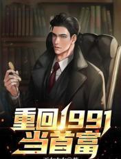 重回1991当首富李明洋