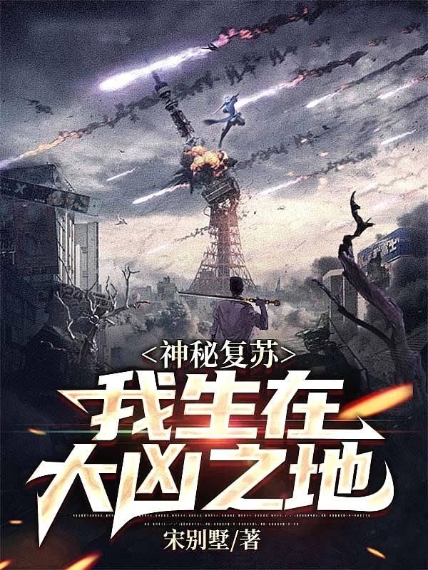 神秘复苏我生在大凶之地 宋别墅