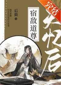 宿敌道尊失忆后 百度