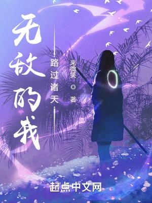 无敌的我穿越了