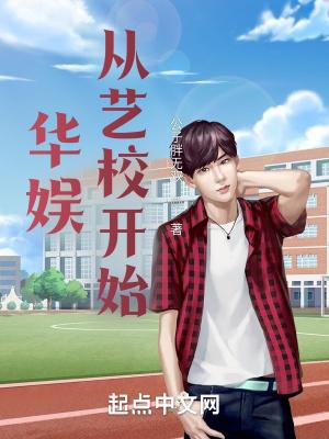 华娱从艺校开始TXT全集