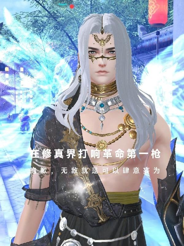 在修真界打响革命第一枪百度百科