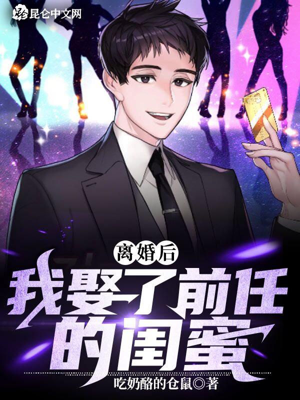 我娶了前妻闺蜜txt